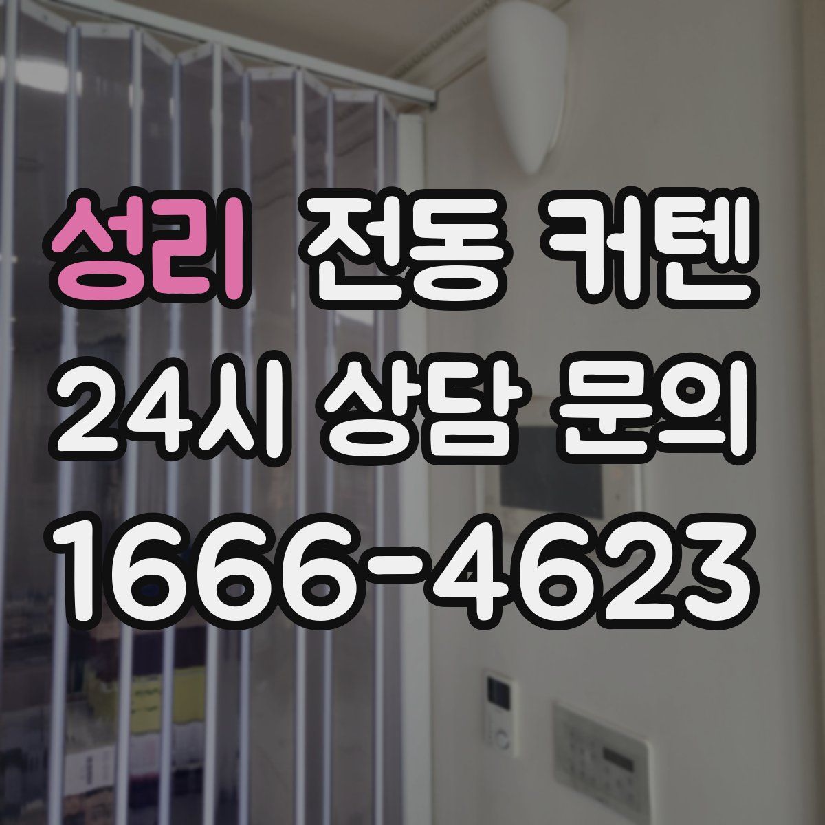 성리 전동 커텐