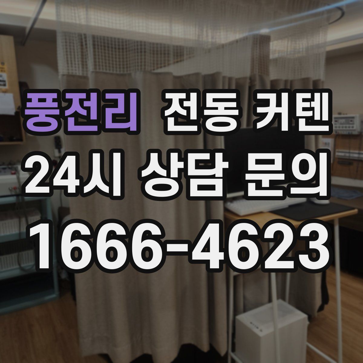풍전리 전동 커텐