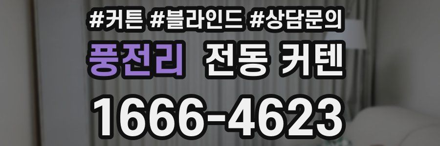 풍전리 전동 커텐