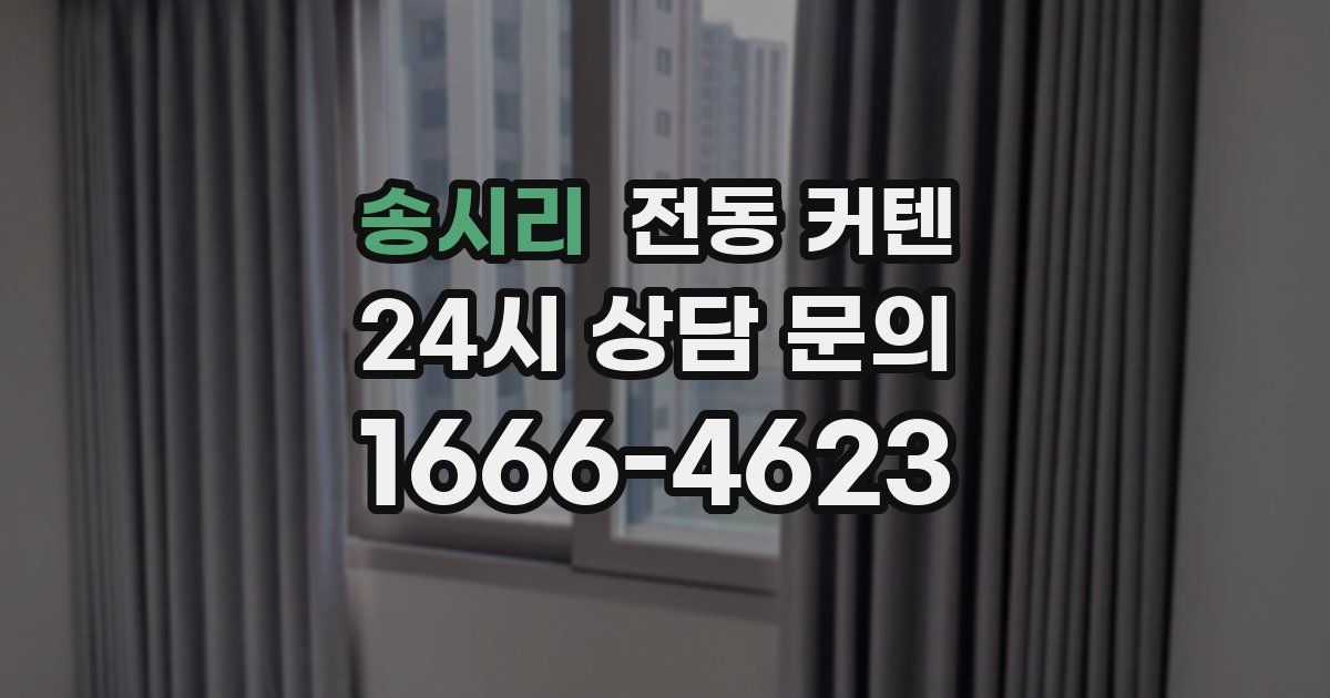 송시리 전동 커텐