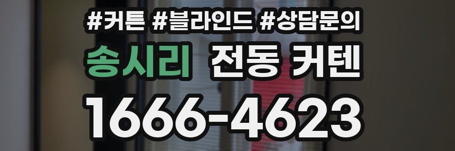 송시리 전동 커텐
