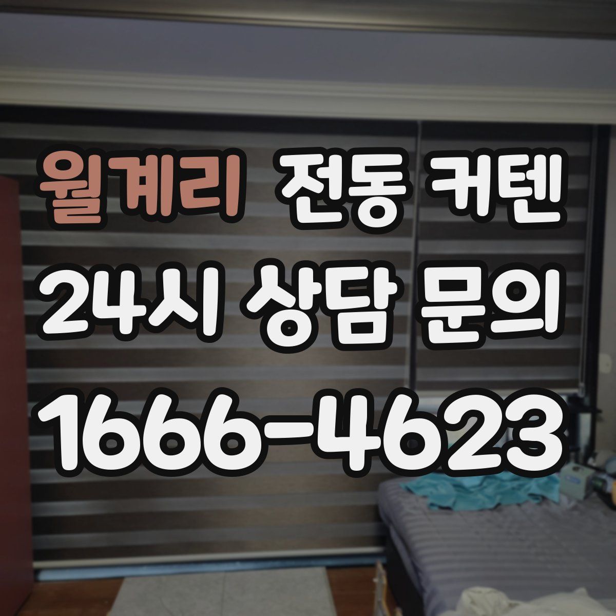 월계리 전동 커텐