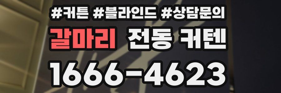 갈마리 전동 커텐