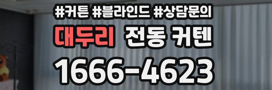 대두리 전동 커텐