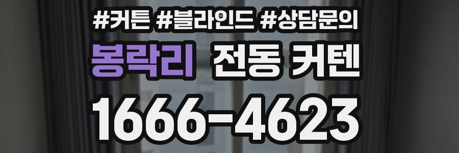 봉락리 전동 커텐
