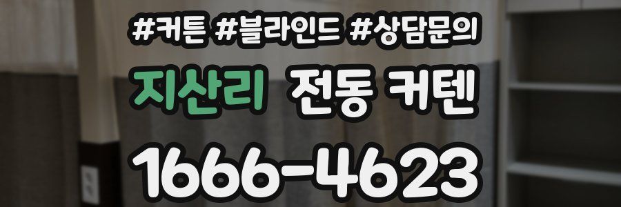 지산리 전동 커텐