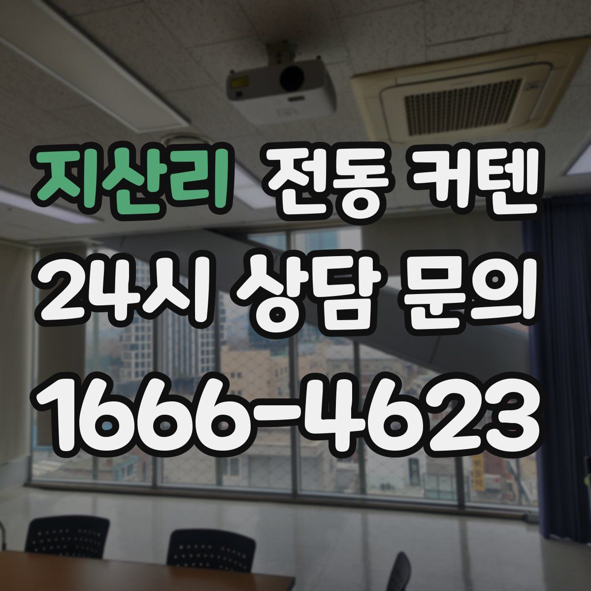 지산리 전동 커텐