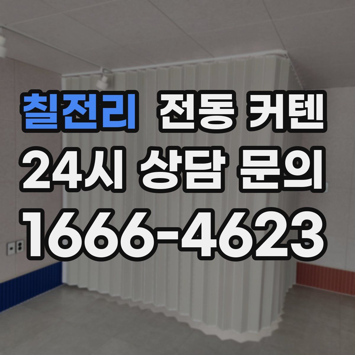 칠전리 전동 커텐