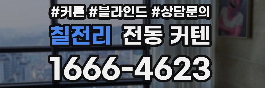 칠전리 전동 커텐