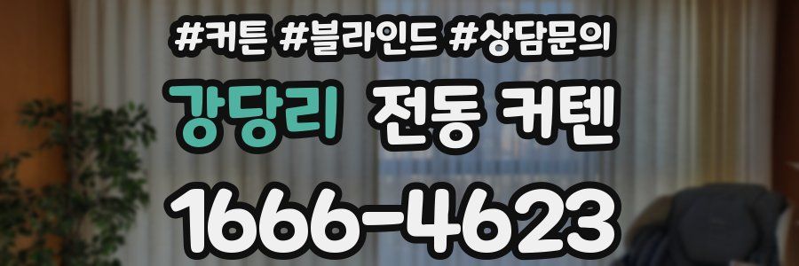 강당리 전동 커텐