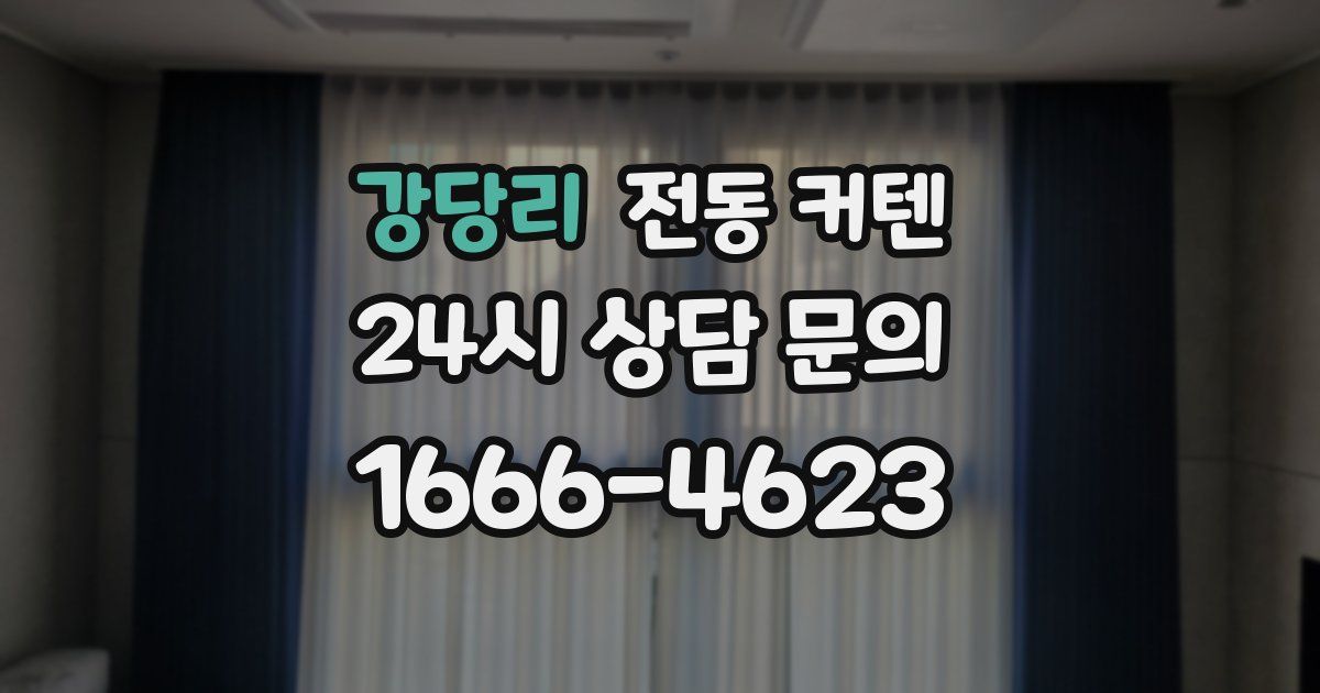 강당리 전동 커텐