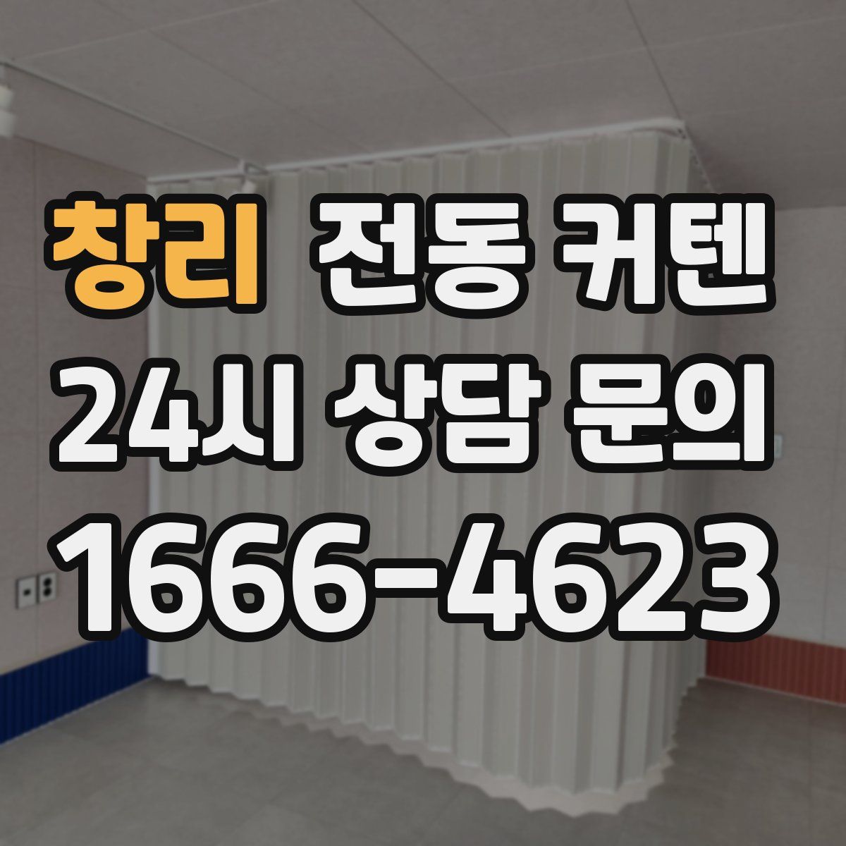 창리 전동 커텐