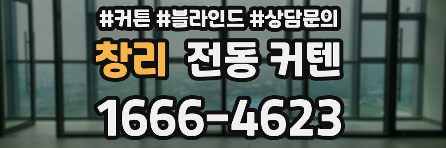 창리 전동 커텐