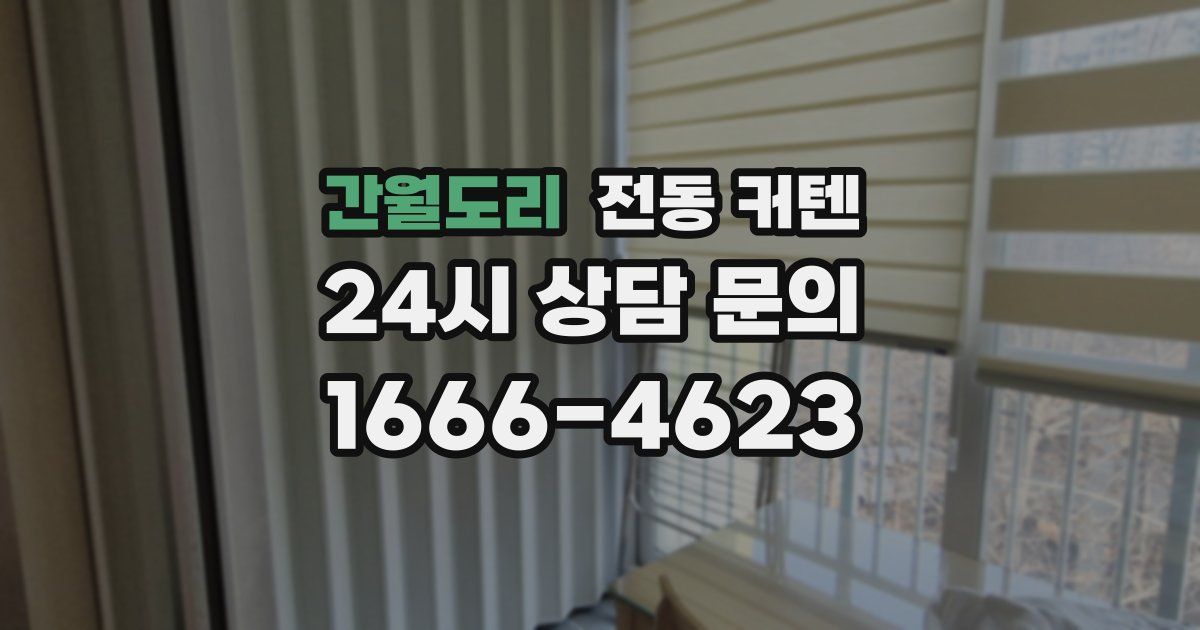 간월도리 전동 커텐