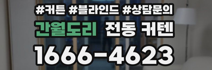 간월도리 전동 커텐