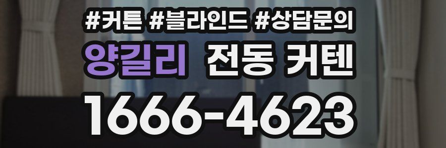 양길리 전동 커텐