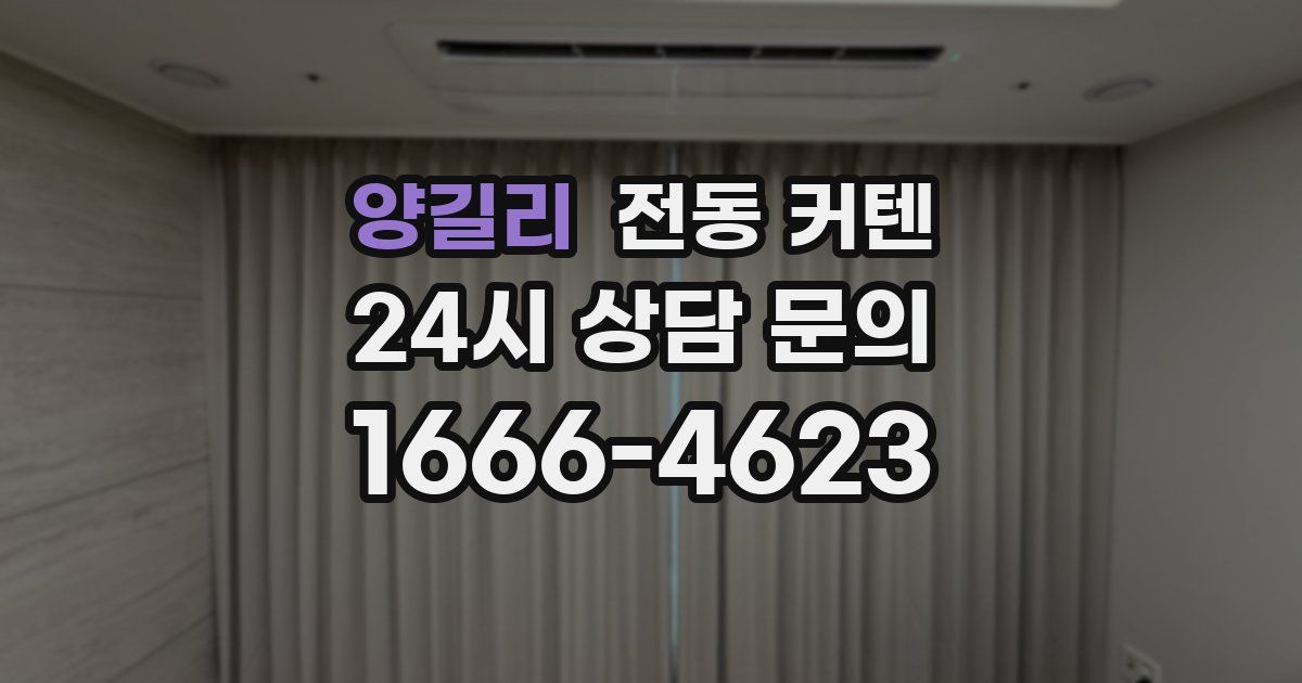 양길리 전동 커텐