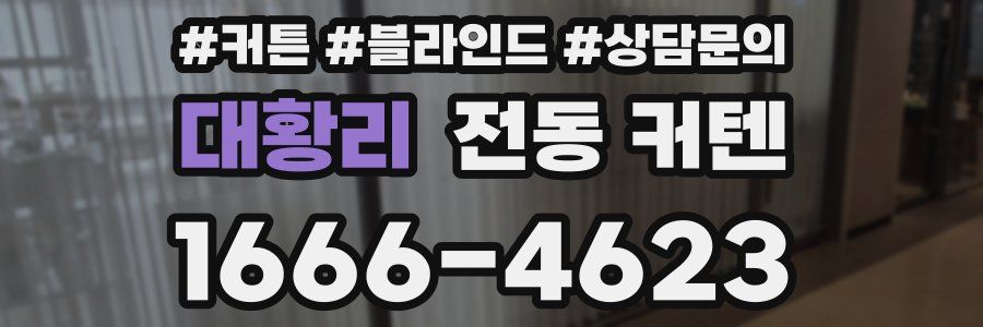 대황리 전동 커텐