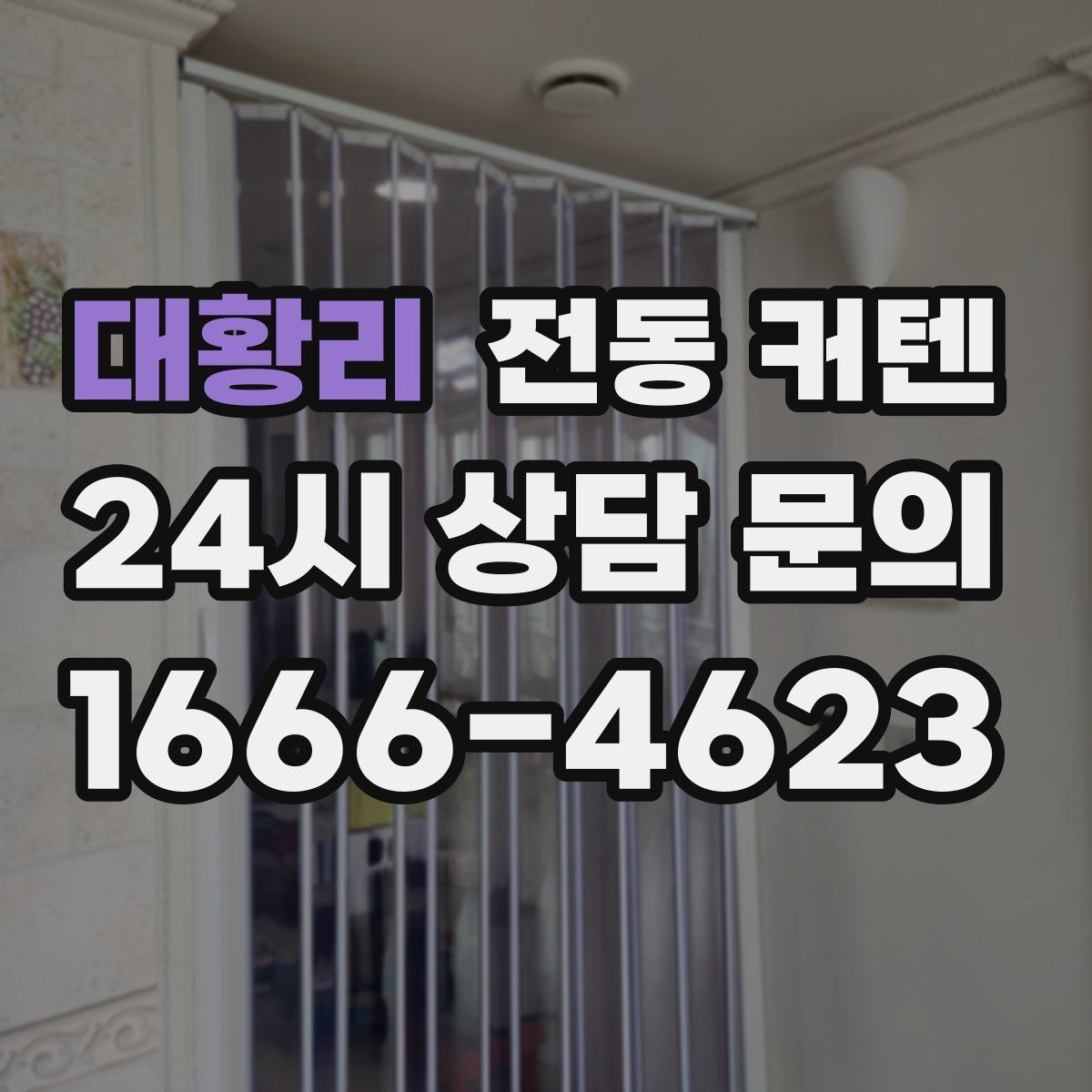 대황리 전동 커텐