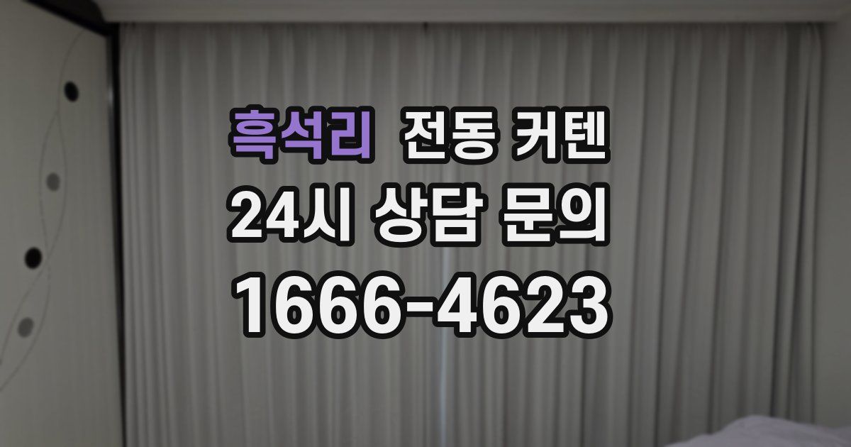 흑석리 전동 커텐