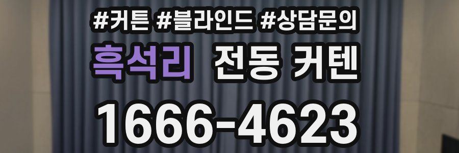 흑석리 전동 커텐