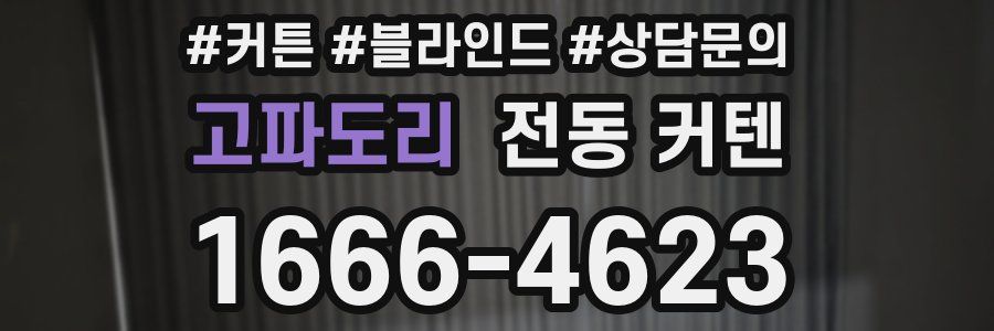 고파도리 전동 커텐