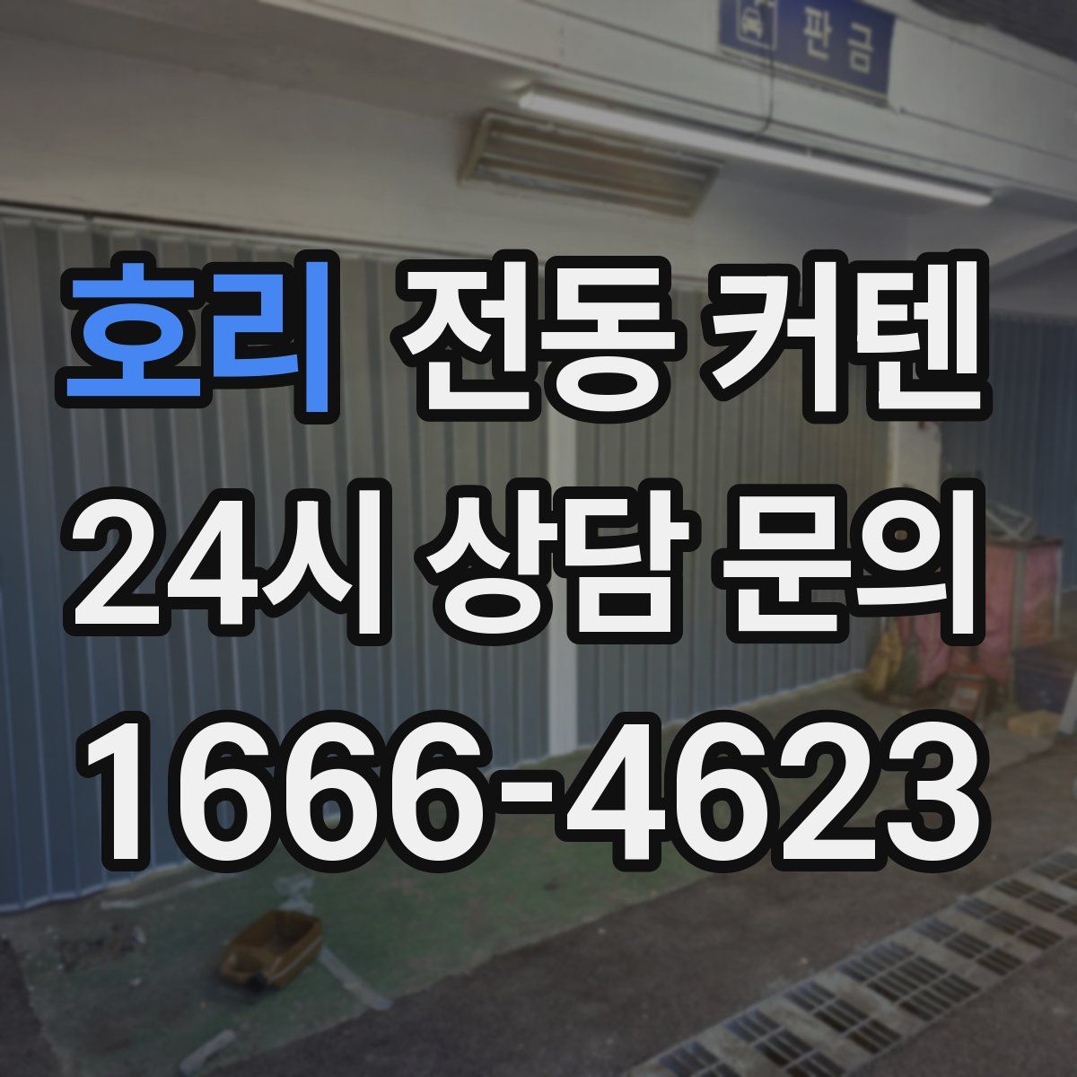 호리 전동 커텐