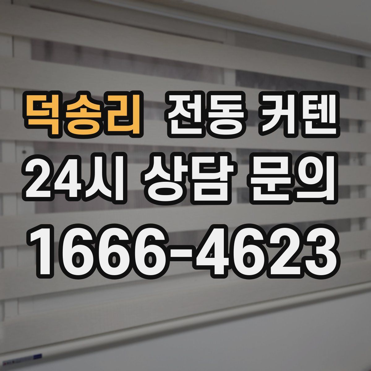 덕송리 전동 커텐