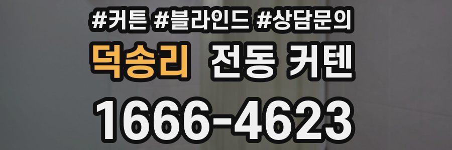 덕송리 전동 커텐