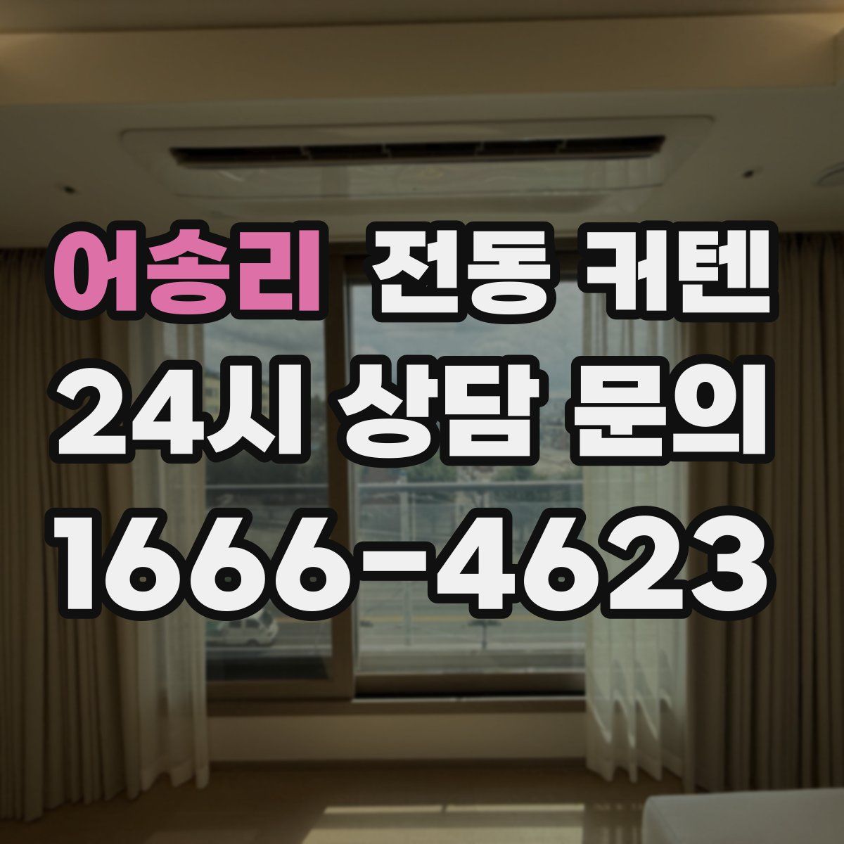 어송리 전동 커텐