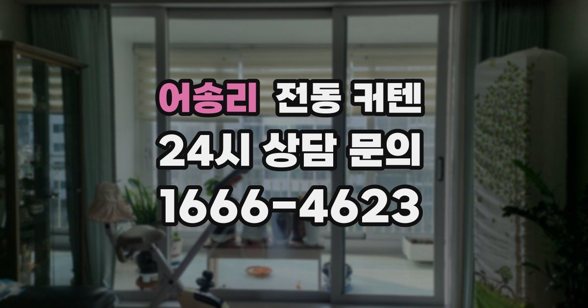 어송리 전동 커텐