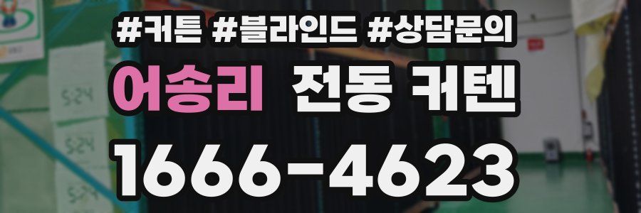 어송리 전동 커텐