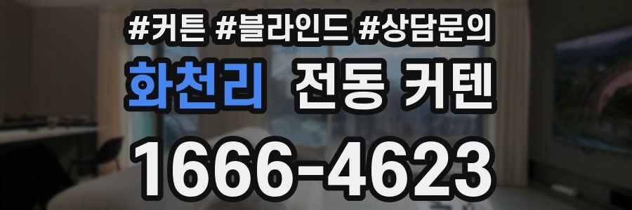 화천리 전동 커텐