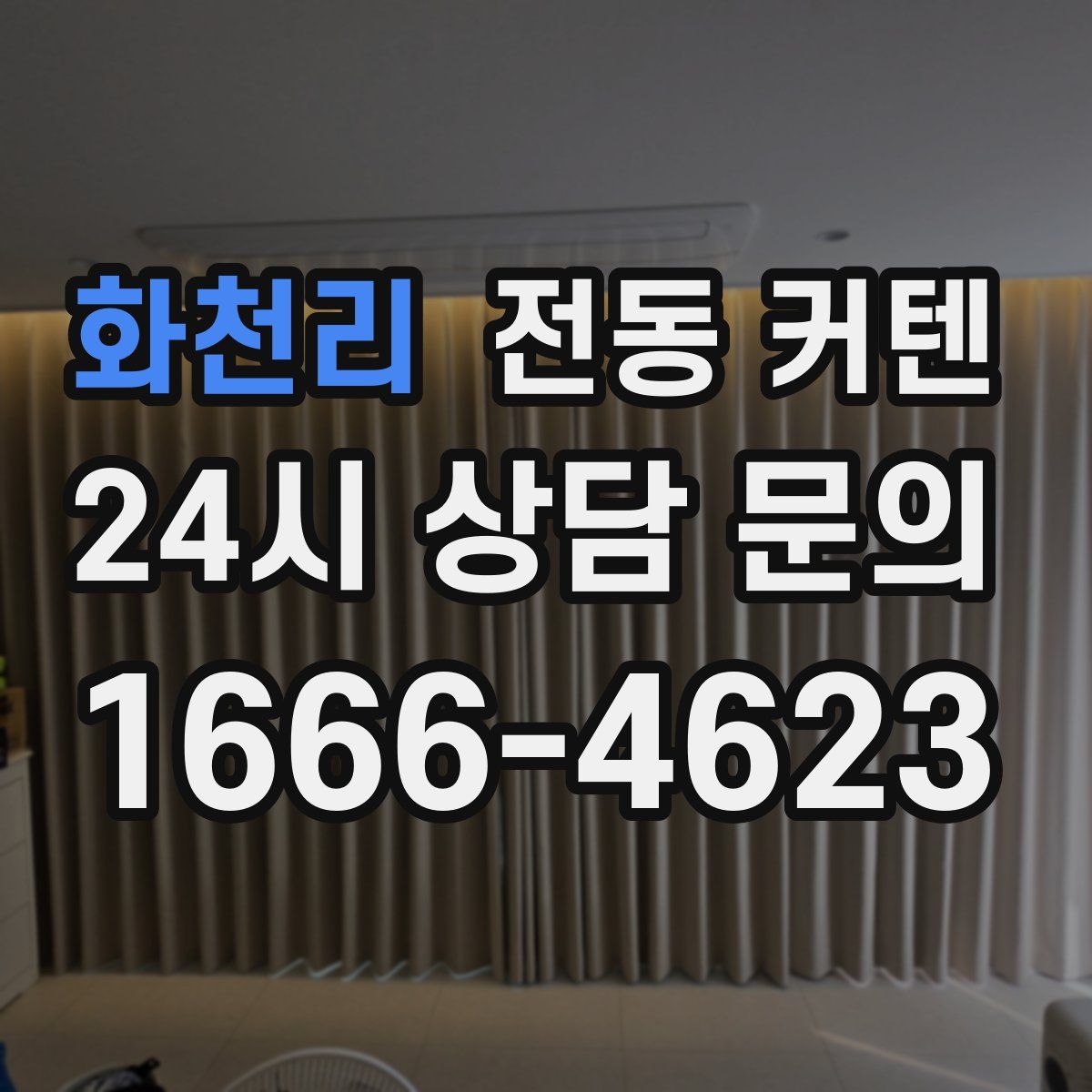 화천리 전동 커텐