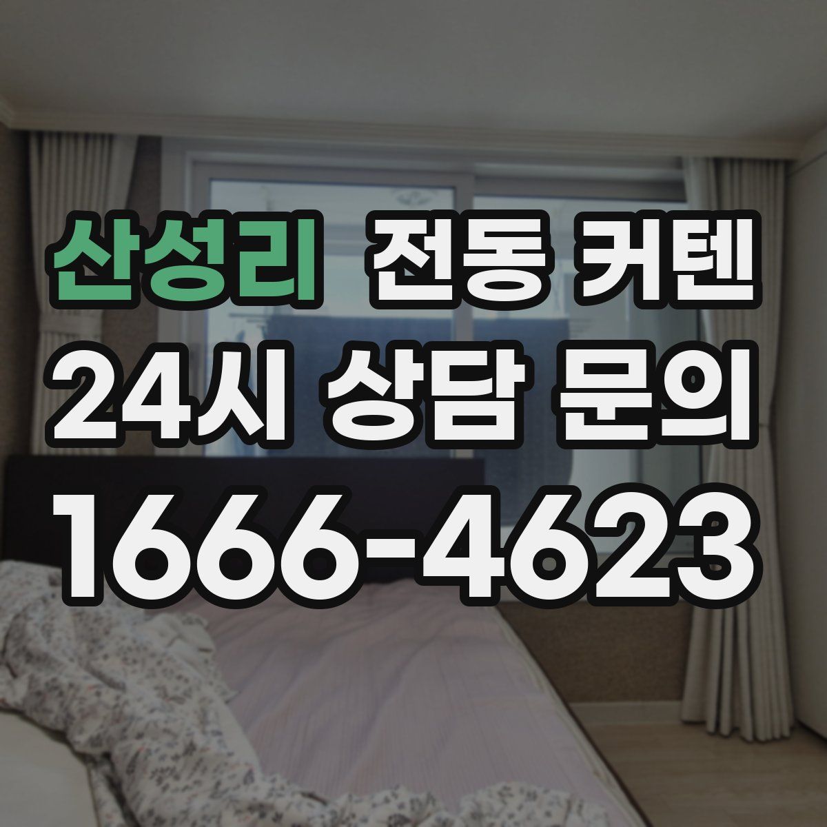 산성리 전동 커텐