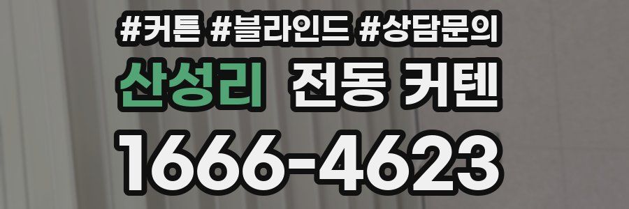산성리 전동 커텐