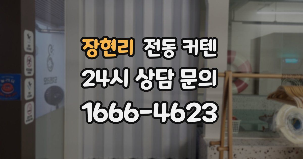 장현리 전동 커텐