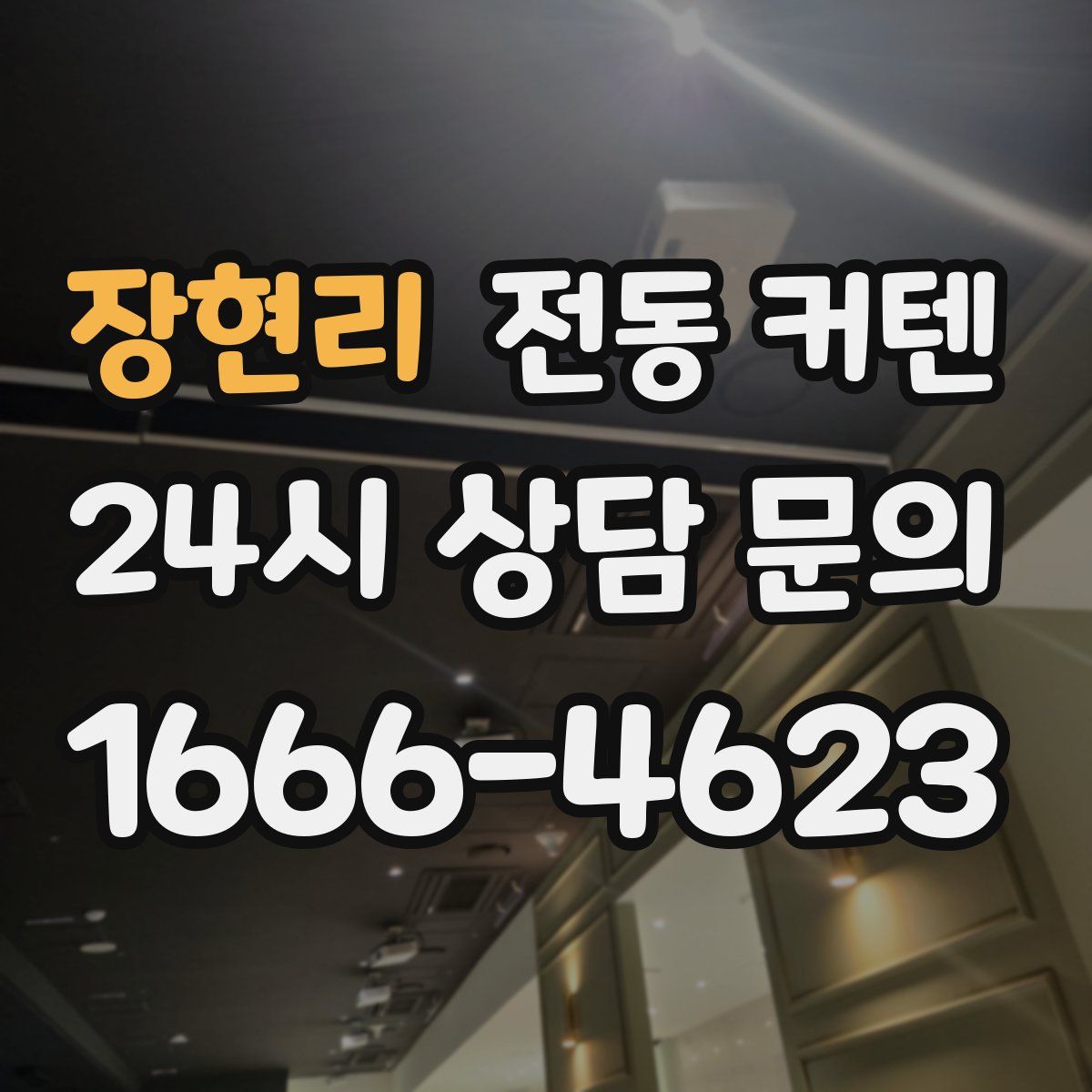 장현리 전동 커텐