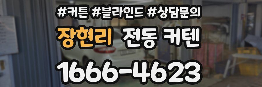 장현리 전동 커텐