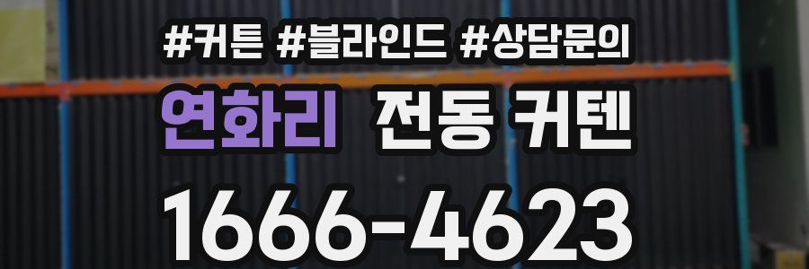 연화리 전동 커텐