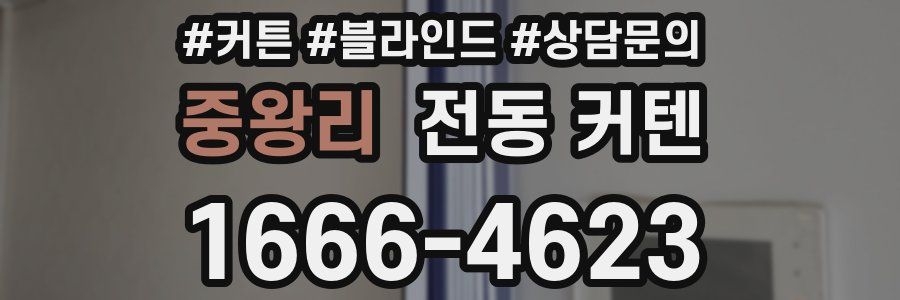 중왕리 전동 커텐