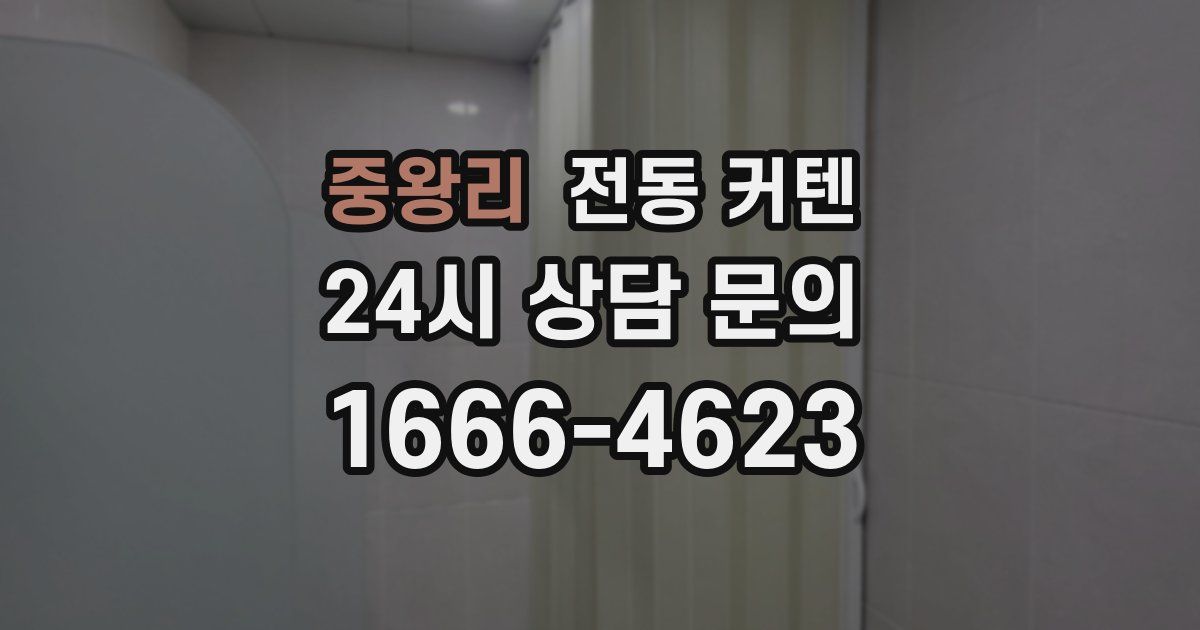 중왕리 전동 커텐