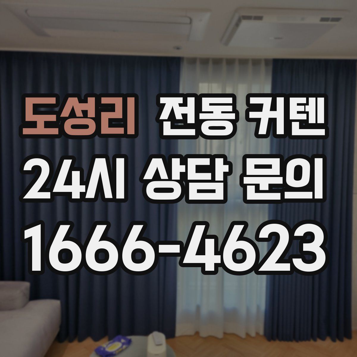도성리 전동 커텐