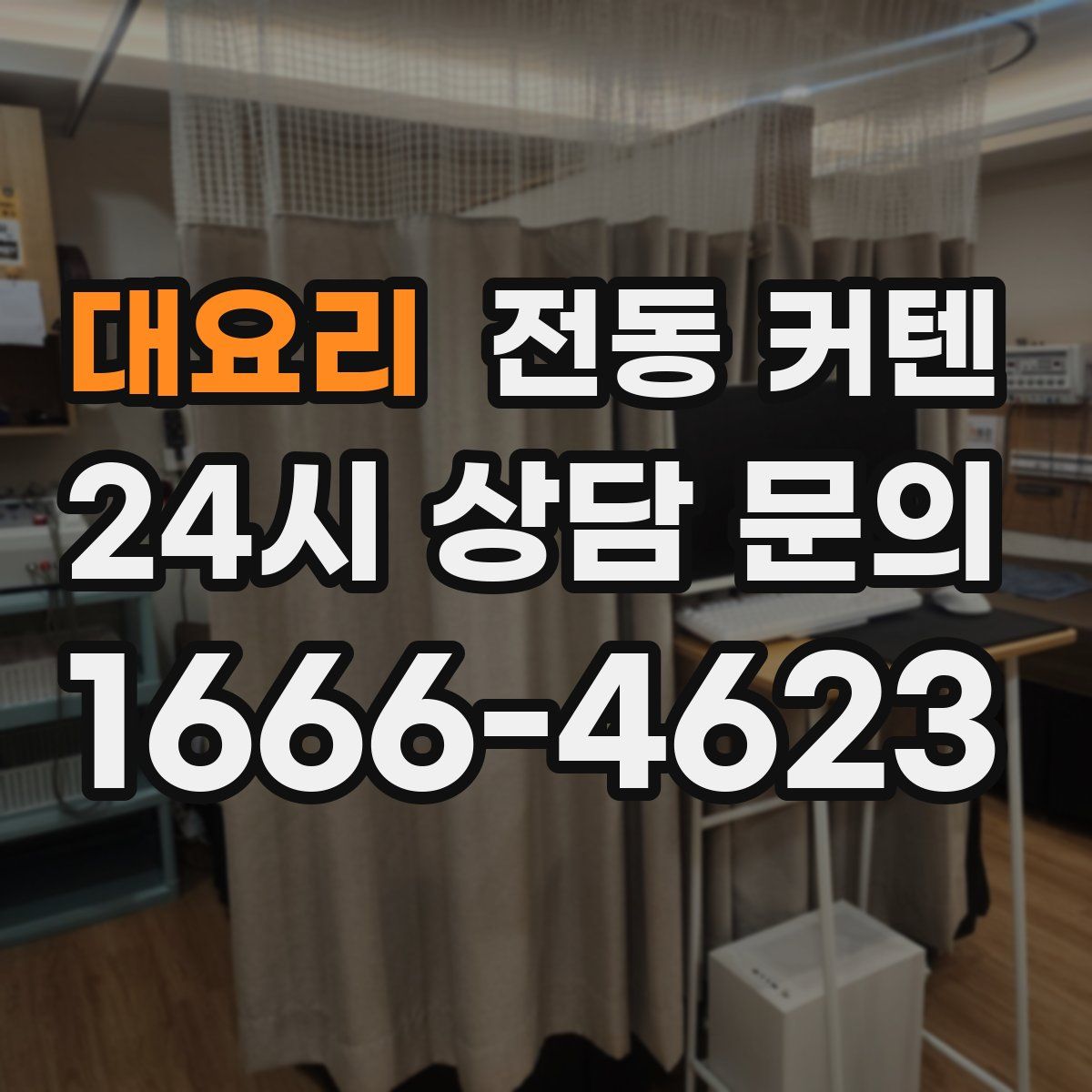 대요리 전동 커텐