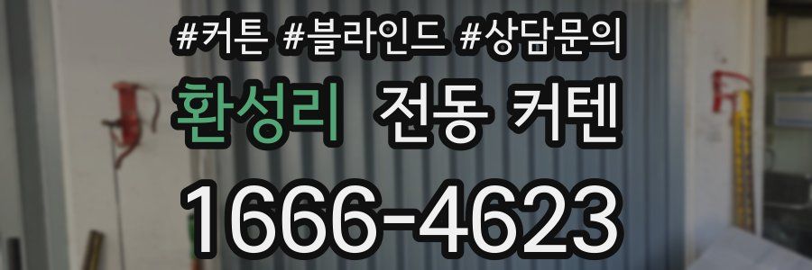 환성리 전동 커텐