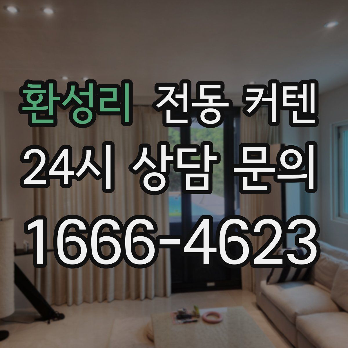 환성리 전동 커텐