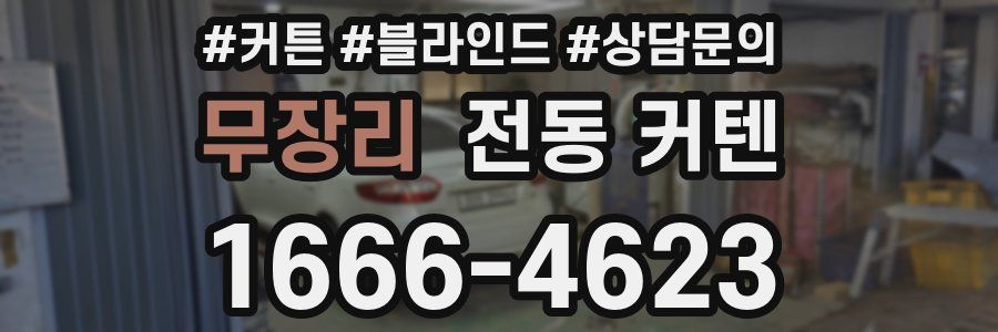 무장리 전동 커텐