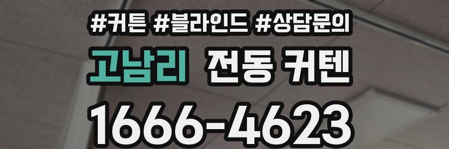 고남리 전동 커텐