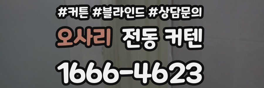 오사리 전동 커텐