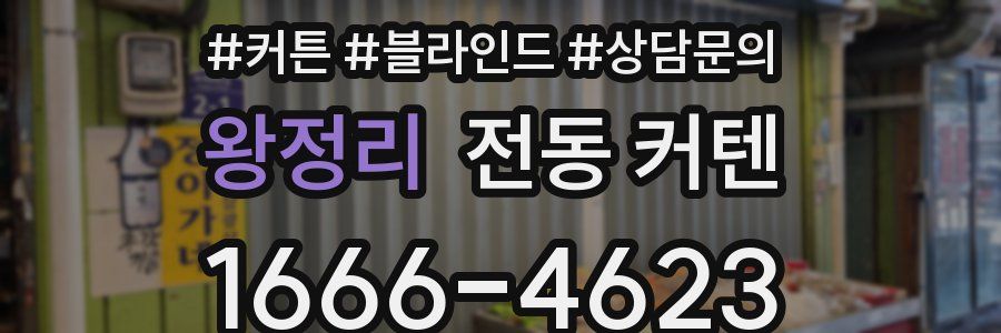 왕정리 전동 커텐